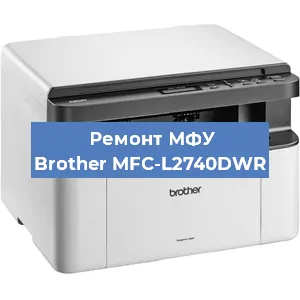 Замена лазера на МФУ Brother MFC-L2740DWR в Перми